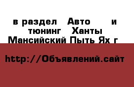  в раздел : Авто » GT и тюнинг . Ханты-Мансийский,Пыть-Ях г.